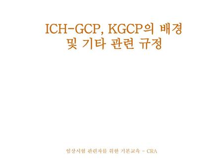 ICH-GCP, KGCP의 배경 및 기타 관련 규정