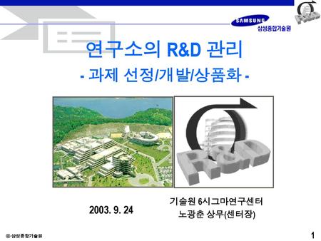 연구소의 R&D 관리 - 과제 선정/개발/상품화 -