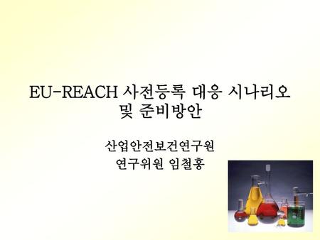 EU-REACH 사전등록 대응 시나리오 및 준비방안