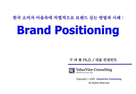 한국 소비자 마음속에 차별적으로 브랜드 심는 방법과 사례 :
