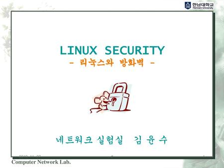 LINUX SECURITY - 리눅스와 방화벽 -