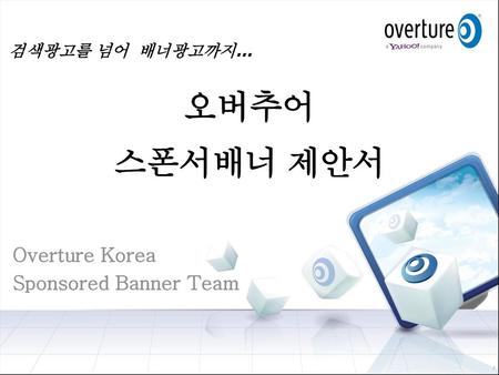 검색광고를 넘어 배너광고까지… 오버추어 스폰서배너 제안서 Overture Korea Sponsored Banner Team.