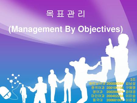 (Management By Objectives)