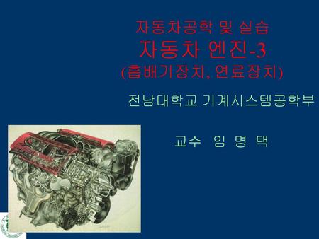 자동차공학 및 실습 자동차 엔진-3 (흡배기장치, 연료장치)