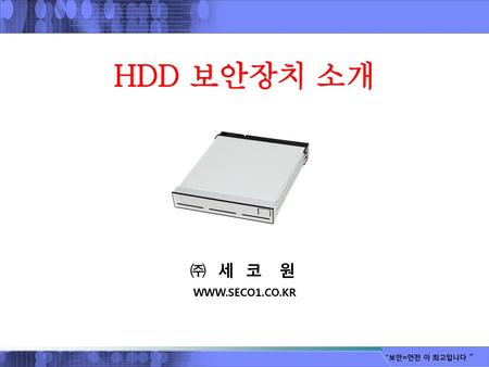 HDD 보안장치 소개 ㈜ 세 코 원 WWW.SECO1.CO.KR.