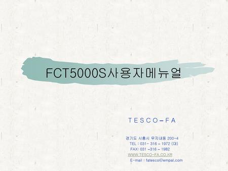 FCT5000S사용자메뉴얼 T E S C O – F A 경기도 시흥시 무지내동 200-4 TEL : – 1972 (대)