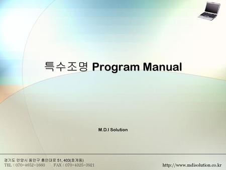 특수조명 Program Manual M.D.I Solution