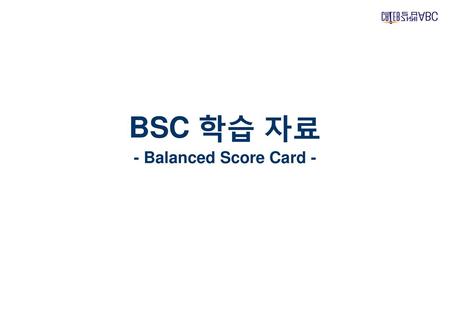 BSC 학습 자료 - Balanced Score Card -