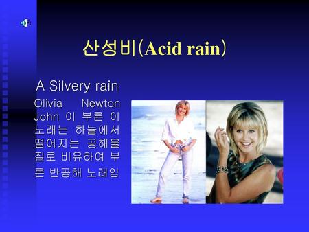 산성비(Acid rain) A Silvery rain