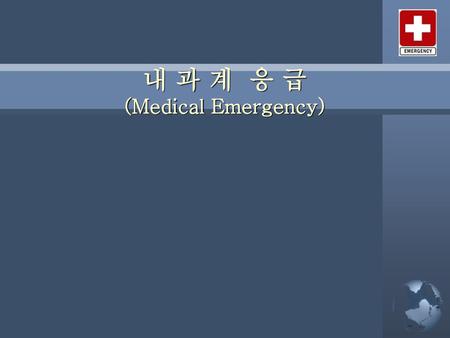 내 과 계 응 급 (Medical Emergency)