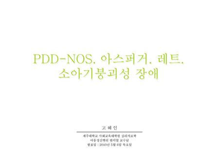 PDD-NOS. 아스퍼거. 레트.소아기붕괴성 장애