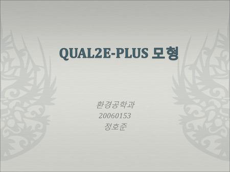 QUAL2E-PLUS 모형 환경공학과 20060153 정호준.