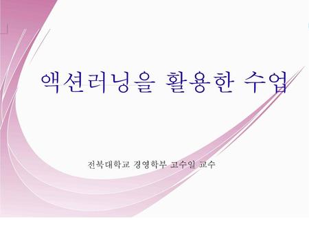 액션러닝을 활용한 수업 전북대학교 경영학부 고수일 교수.