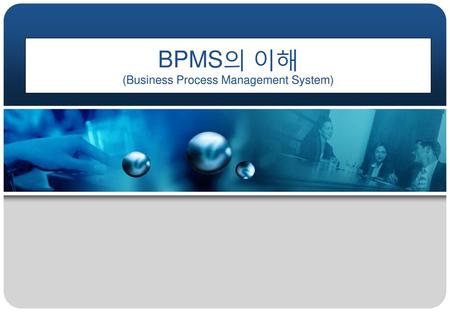 BPMS의 이해 (Business Process Management System)