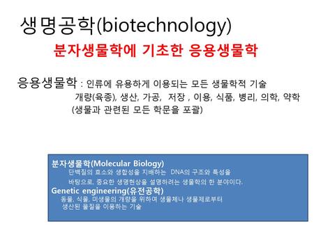 생명공학(biotechnology) 분자생물학에 기초한 응용생물학