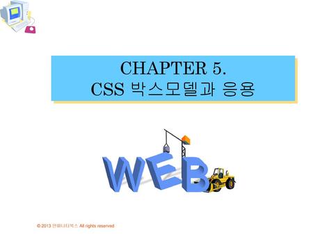 CHAPTER 5. CSS 박스모델과 응용.