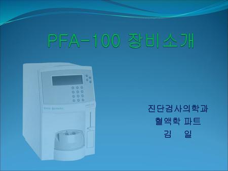 PFA-100 장비소개 진단검사의학과 혈액학 파트 김 일.