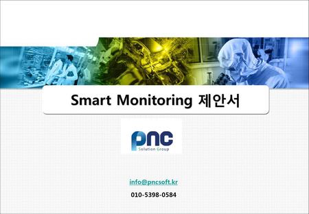 Smart Monitoring 제안서 info@pncsoft.kr 010-5398-0584.