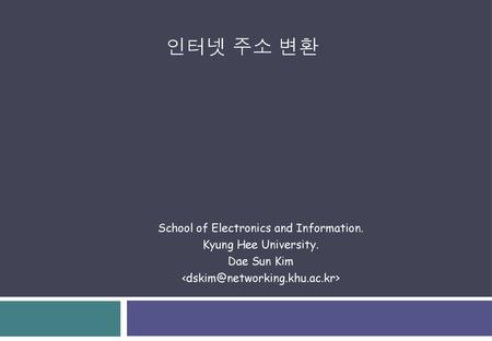 인터넷 주소 변환 School of Electronics and Information. Kyung Hee University.