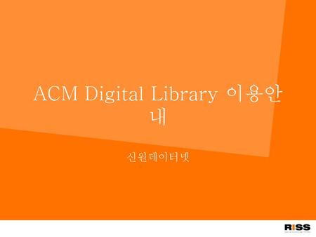 ACM Digital Library 이용안내