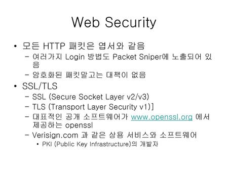 Web Security 모든 HTTP 패킷은 엽서와 같음 SSL/TLS