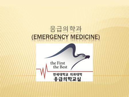 응급의학과 (Emergency medicine)