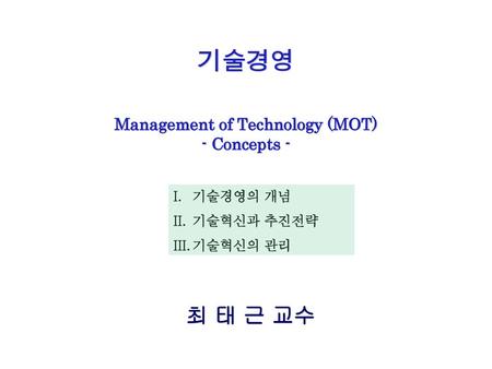 기술경영 Management of Technology (MOT) - Concepts -