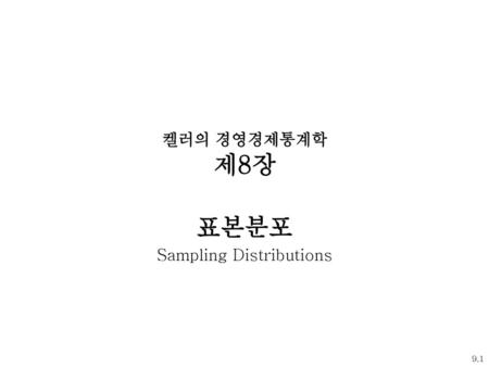 Keller: Stats for Mgmt & Econ, 7th Ed 표본분포 Sampling Distributions
