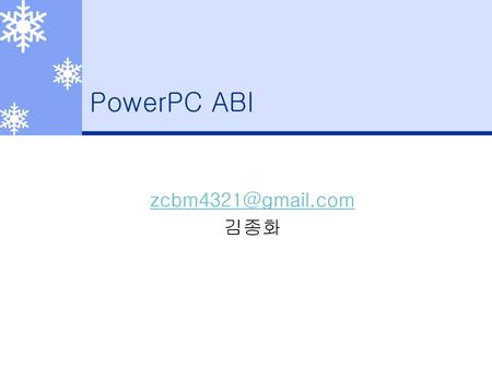 PowerPC ABI zcbm4321@gmail.com 김종화.