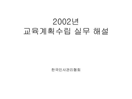 2002년 교육계획수립 실무 해설 한국인사관리협회.