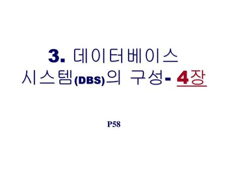 3. 데이터베이스 시스템(DBS)의 구성- 4장 P58.