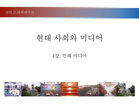 강의 프레젠테이션 현대 사회와 미디어 4강. 인쇄 미디어.