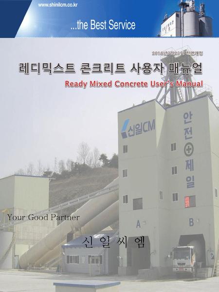 2018년3월23일 전면개정 레디믹스트 콘크리트 사용자 매뉴얼 Ready Mixed Concrete User’s Manual