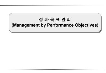 (Management by Performance Objectives)