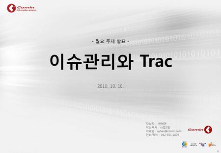 이슈관리와 Trac - 월요 주제 발표 작성자 : 한애연 작성부서 : 사업1팀