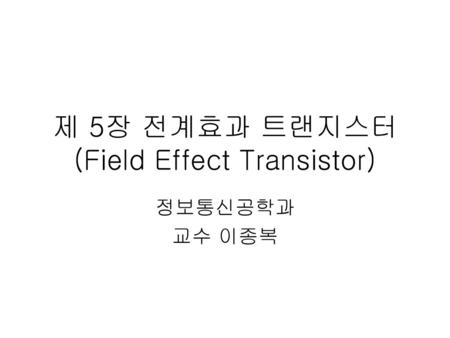 제 5장 전계효과 트랜지스터 (Field Effect Transistor)