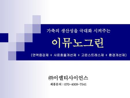 가축의 생산성을 극대화 시켜주는 이뮤노그린 (면역증강제 + 사료효율개선제 + 고온스트레스제 + 환경개선제)