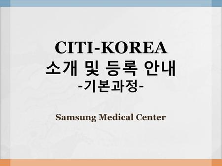 CITI-KOREA 소개 및 등록 안내 -기본과정-