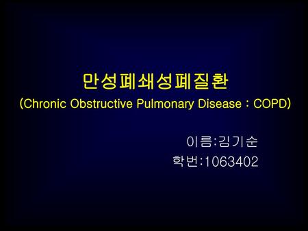 만성폐쇄성폐질환 (Chronic Obstructive Pulmonary Disease : COPD)