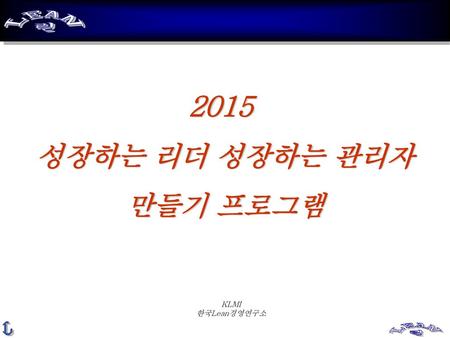 2015 성장하는 리더 성장하는 관리자 만들기 프로그램