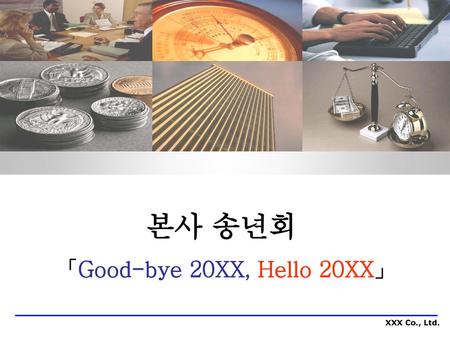 본사 송년회 「Good-bye 20XX, Hello 20XX」.