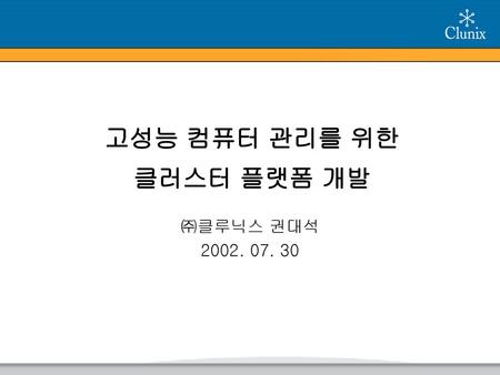 고성능 컴퓨터 관리를 위한 클러스터 플랫폼 개발