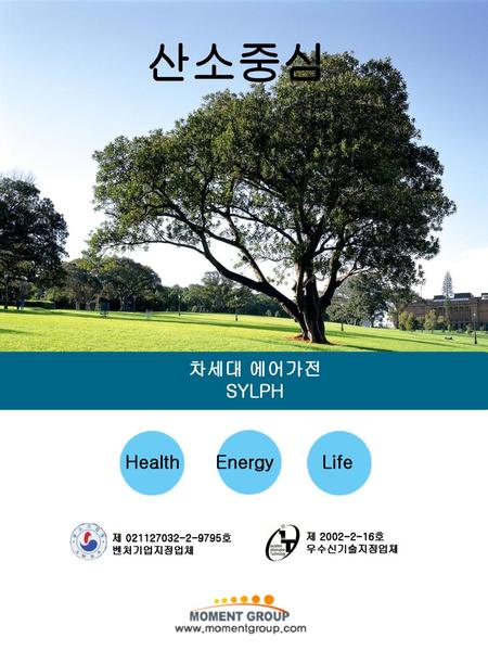 산소중심 차세대 에어가전 SYLPH Health Energy Life 제 호