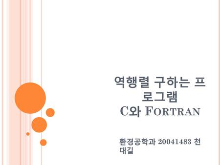 역행렬 구하는 프로그램 C와 Fortran 환경공학과 20041483 천대 길.