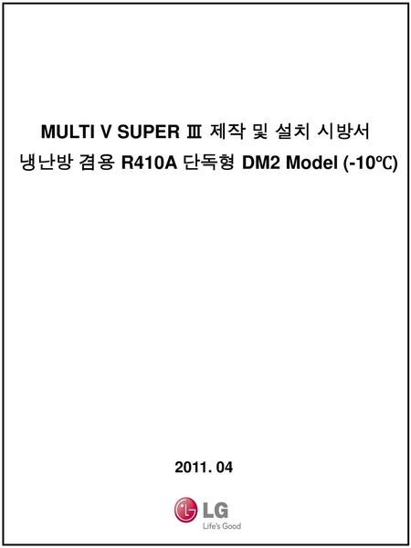 MULTI V SUPER Ⅲ 제작 및 설치 시방서 냉난방 겸용 R410A 단독형 DM2 Model (-10℃)
