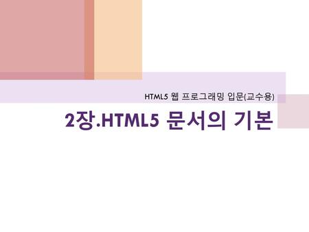 HTML5 웹 프로그래밍 입문(교수용) 2장.HTML5 문서의 기본.