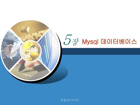 5장 Mysql 데이터베이스 한빛미디어(주).
