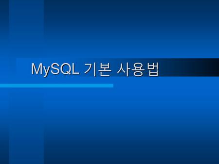 MySQL 기본 사용법.