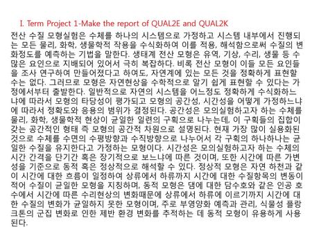 I. Term Project 1-Make the report of QUAL2E and QUAL2K
