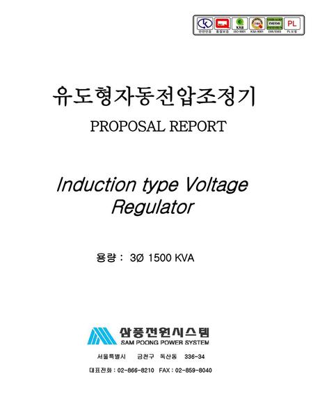 유도형자동전압조정기 PROPOSAL REPORT